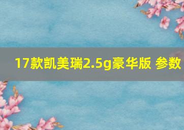 17款凯美瑞2.5g豪华版 参数